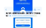 澳门萝卜密聊什么时候开（澳门萝卜丁专柜地址）