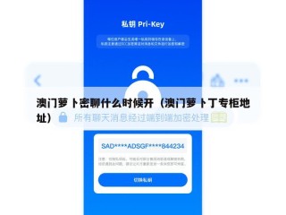 澳门萝卜密聊什么时候开（澳门萝卜丁专柜地址）