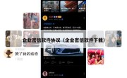 企业密信软件协议（企业密信软件下载）