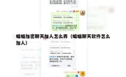 蝙蝠加密聊天加人怎么弄（蝙蝠聊天软件怎么加人）
