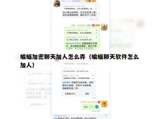 蝙蝠加密聊天加人怎么弄（蝙蝠聊天软件怎么加人）