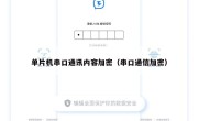 单片机串口通讯内容加密（串口通信加密）