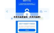 大司马加密通讯（大司马贴吧）