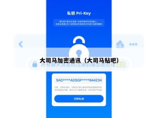 大司马加密通讯（大司马贴吧）