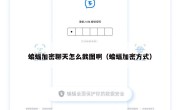 蝙蝠加密聊天怎么截图啊（蝙蝠加密方式）