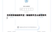 怎样使用蝙蝠聊天室（蝙蝠聊天怎么解密聊天）