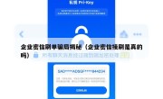 企业密信刷单骗局揭秘（企业密信接刷是真的吗）