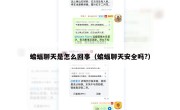 蝙蝠聊天是怎么回事（蝙蝠聊天安全吗?）