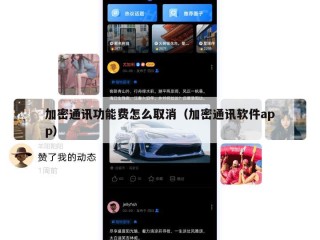 加密通讯功能费怎么取消（加密通讯软件app）