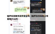 瑞声科技聊天软件安全吗（瑞声科技有限公司是做什么的）
