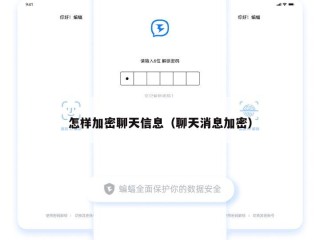 怎样加密聊天信息（聊天消息加密）