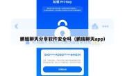 鹏姐聊天分享软件安全吗（鹏瑞聊天app）