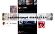 购乐美聊天软件安全吗（购乐美是什么电商）