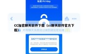 CC加密聊天软件下载（cc聊天软件官方下载）