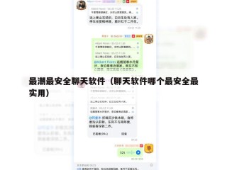 最潮最安全聊天软件（聊天软件哪个最安全最实用）