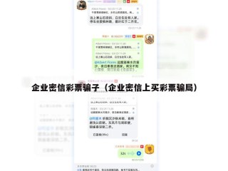 企业密信彩票骗子（企业密信上买彩票骗局）