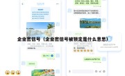 企业密信号（企业密信号被锁定是什么意思）
