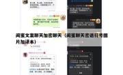 闺蜜文案聊天加密聊天（闺蜜聊天密语符号图片加译本）