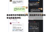美右聊天软件赚钱安全吗（美右聊天软件赚钱安全吗是真的吗）