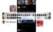 怎么使用加密聊天记录软件（怎么使用加密聊天记录软件教程）