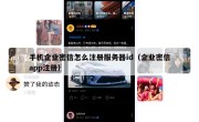 手机企业密信怎么注册服务器id（企业密信app注册）