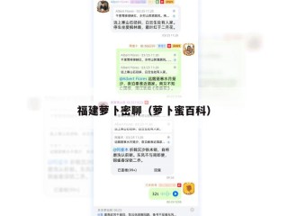 福建萝卜密聊（萝卜蜜百科）