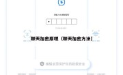 聊天加密原理（聊天加密方法）