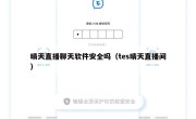 晴天直播聊天软件安全吗（tes晴天直播间）
