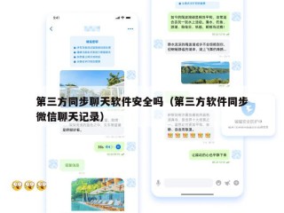 第三方同步聊天软件安全吗（第三方软件同步微信聊天记录）