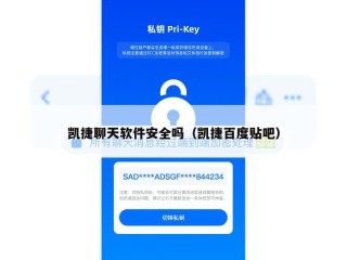 凯捷聊天软件安全吗（凯捷百度贴吧）