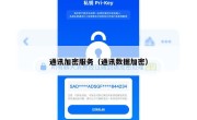 通讯加密服务（通讯数据加密）