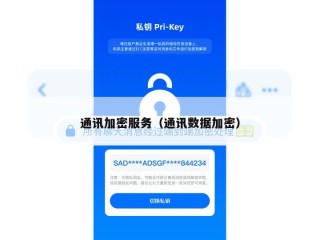 通讯加密服务（通讯数据加密）