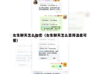 女生聊天怎么加密（女生聊天怎么显得温柔可爱）