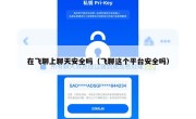 在飞聊上聊天安全吗（飞聊这个平台安全吗）