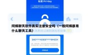 阿姨聊天软件真实注册安全吗（一般阿姨都用什么聊天工具）