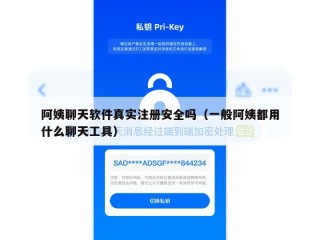 阿姨聊天软件真实注册安全吗（一般阿姨都用什么聊天工具）