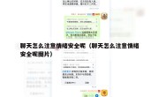 聊天怎么注意情绪安全呢（聊天怎么注意情绪安全呢图片）
