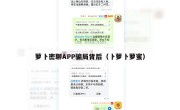 萝卜密聊APP骗局背后（卜萝卜萝蜜）