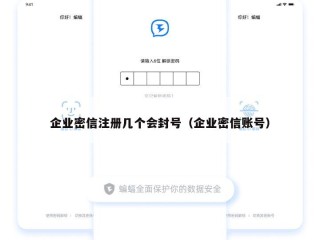 企业密信注册几个会封号（企业密信账号）