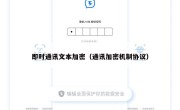 即时通讯文本加密（通讯加密机制协议）