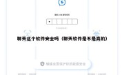 聊天这个软件安全吗（聊天软件是不是真的）