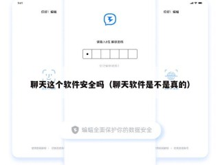 聊天这个软件安全吗（聊天软件是不是真的）