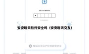 安安聊天软件安全吗（安安聊天交友）