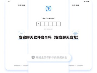 安安聊天软件安全吗（安安聊天交友）