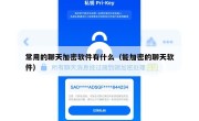 常用的聊天加密软件有什么（能加密的聊天软件）
