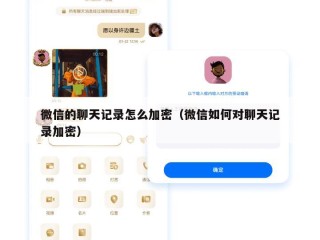 微信的聊天记录怎么加密（微信如何对聊天记录加密）