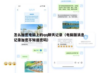 怎么加密电脑上的qq聊天记录（电脑版消息记录加密不知道密码）