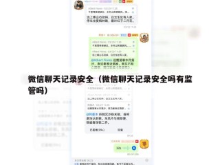 微信聊天记录安全（微信聊天记录安全吗有监管吗）