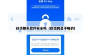 政信聊天软件安全吗（政信网是干嘛的）