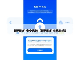 聊天软件安全风波（聊天软件有风险吗）